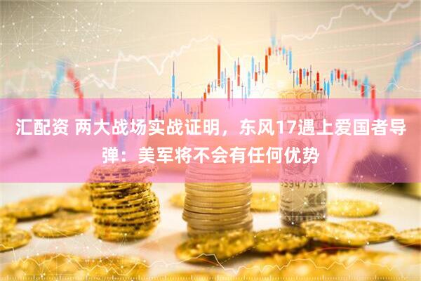 汇配资 两大战场实战证明，东风17遇上爱国者导弹：美军将不会有任何优势