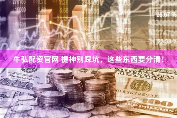 牛弘配资官网 提神别踩坑，这些东西要分清！